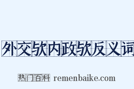 外交欤内政欤反义词是什么意思的图片